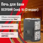 Печь ВЕЗУВИЙ Скиф Стандарт 16 (ДТ-3) б/в