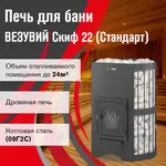 Печь ВЕЗУВИЙ Скиф Стандарт 22 (ДТ-4) б/в