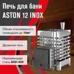 Печь для бани ASTON 12 INOX