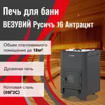 Печь ВЕЗУВИЙ Русичъ Антрацит 16 (ДТ-3) б/в
