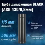 Труба BLACK (AISI 430/0,8мм) L-0,5м