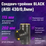Сэндвич-тройник BLACK (AISI 430/0,8мм)