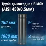 Труба BLACK (AISI 430/0,5мм) L-1м