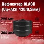 Дефлектор BLACK (Оц+AISI 430/0,5мм)