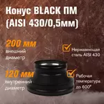 Конус BLACK (AISI 430/0,5мм) (ПМ)