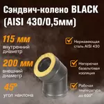 Сэндвич-колено BLACK (AISI 430/0,5мм) 45* 2 секции