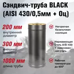 Сэндвич-труба BLACK (AISI 430/0,5мм) L-1м