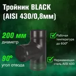Тройник BLACK (AISI 430/0,8мм) 90*