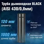 Труба BLACK (AISI 430/0,8мм) L-1м