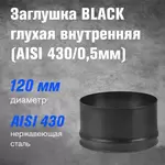 Заглушка BLACK глухая внутренняя (AISI 430/0,5мм)