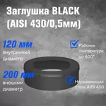 Заглушка BLACK (AISI 430/0,5мм)