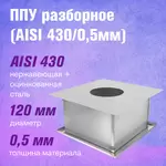 ППУ Оц+Нерж (AISI 430/0,5мм) разборное