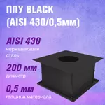 ППУ BLACK (AISI 430/0,5мм)