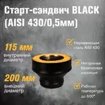 Старт-сэндвич BLACK (AISI 430/0,5мм) (ПМ)