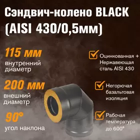 Сэндвич-колено BLACK (AISI 430/0,5мм) 90* 3 секции