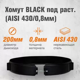 Хомут BLACK под растяжку (AISI 430/0,8мм)