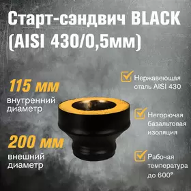 Старт-сэндвич BLACK (AISI 430/0,5мм) (ПМ)